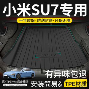 24款小米汽车SU7专用前备后备箱垫TPE改装配件速7苏七max尾箱垫子
