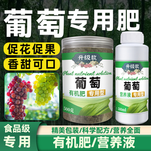 葡萄树肥料专用肥营养液澨泶澪提子有机肥颗粒缓释化青红绿果树苗