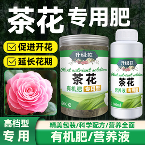 茶花肥料专用肥营养液爴爻爼山茶花地栽盆景有机肥喷叶肥复合开花