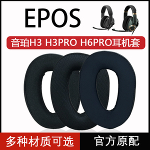 【新款】适用EPOS音珀H3耳机套H3PRO Hybrid耳罩H6PRO头戴式耳罩套海绵套H3耳套H3耳垫替换配件H6pro耳机套