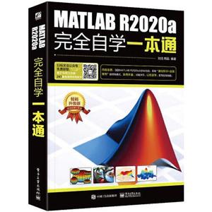 正版二手MATLAB R2020a完全自学一本通9787121395116(均为单本）