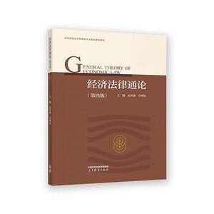 正版二手经济法律通论 高晋康 辜明安 高等教育出版社 9787040592