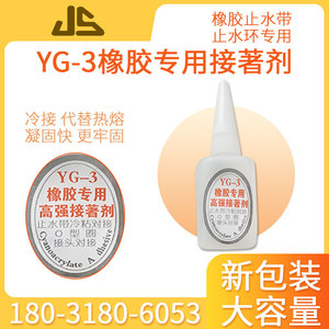 YG-3橡胶专用高强接著剂O型圈止水带接头施工止水环对接冷接胶水