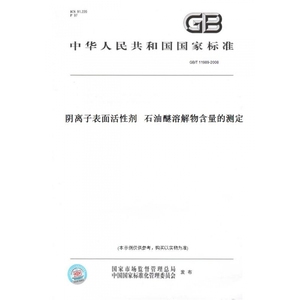 【纸版图书】GB/T11989-2008阴离子表面活性剂石油醚溶解物含量的测定