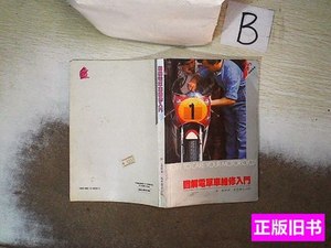 正版图书图解电单车维修入门.. 谌虚 1984万里书店