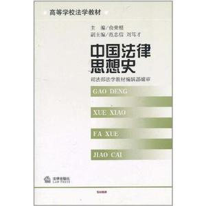 正版图书中国法律思想史俞荣根法律出版社