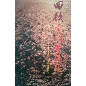 正版Hui gu Jinmen deng lu zhan Xin hua shu dian jing xiao 97