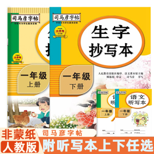 司马彦字帖生子抄写本语文一年级上册下册练字贴人教版小学生上下