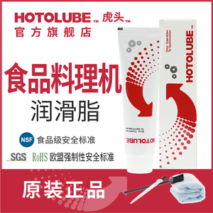 HOTOLUBE食品级润滑油脂NSF可接触食品料理辅食咖啡机水龙头硅脂