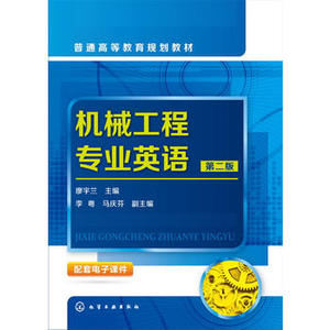 保证正版机械工程专业英语廖宇兰第二版