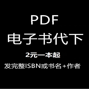 pdf电子书代找电子版书籍代找pdf找书电子书pdf代找