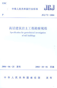 【团购优惠】标准规范 高层建筑岩土工程勘察规程JGJ72-2004