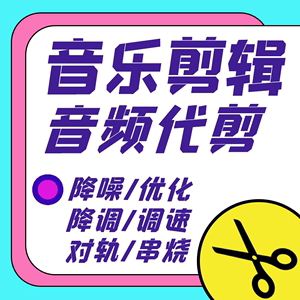 音频伴奏音乐剪辑接单制作歌曲视频声音后期处理编辑合成降调