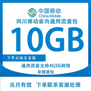 四川移动流量充值10G流量叠加包省内通用手机上网流量当月有效