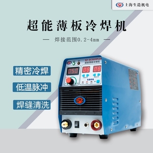 上海生造不锈钢薄板冷焊机多功能脉冲智能家用小型冷焊机220v