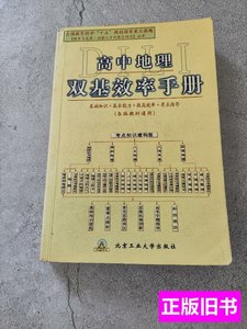 现货旧书高中地理双基效率手册 周玲 2005北京工业大学出版社