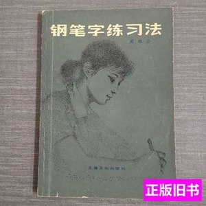 原版钢笔字练习法 周雅云 1982上海文化出版社