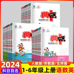 2023秋荣德基小学典中点一二三四五六年级上册语文数学英语全套同步训练人教版苏教版北师大版课时作业天天练试卷点中典同步练习题