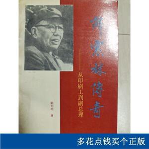 谭振林传奇----从印刷工到副总理陈利明中国文史出版社1994-00-00