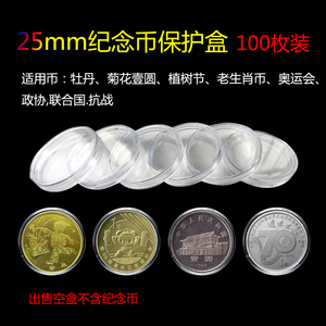 纪念币保护盒25mm牡丹菊花一元硬币收藏小圆盒密封壳单枚透明塑料
