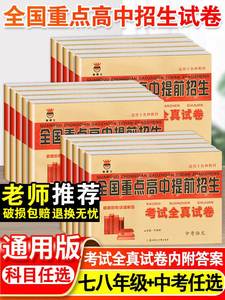 2023全国重点高中提前招生考试全真试卷数学语文英语物理试题化学初升高必刷题初中历年自主招生中考模拟试卷七八九年级下上册资料