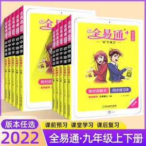 全易通九年级上册下册语文数学英语物理化学政治历史人教版北师沪科版 中学教材解读全解初三同步课堂课前预习复习参考书辅导资料