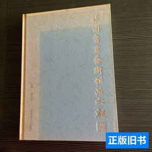 速发中国书画艺术作品大观 童英强 1997人民美术出版社