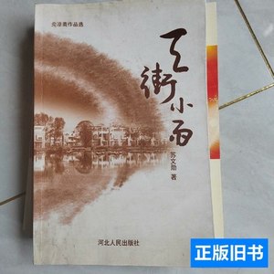 速发天街小雨 苏文勋 1992河北人民出版社