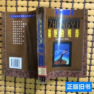 原版旧书隔绝的残春 冯牧、柳萌主编/时代文艺出版社/1996