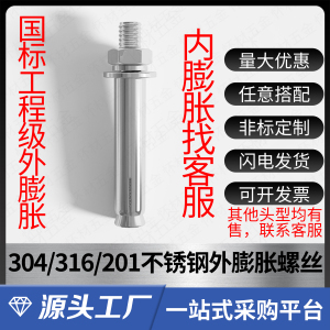 304/201/316不锈钢国标外膨胀螺丝光伏桥架螺栓爆炸加长外拉爆管