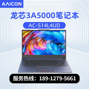 艾控AAICON 龙芯3A5000国产14英寸轻薄便携商务办公本笔记本电脑
