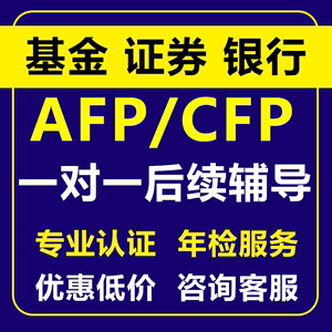 基金继续教育证券AFP/CFP年检银行后续培训题库