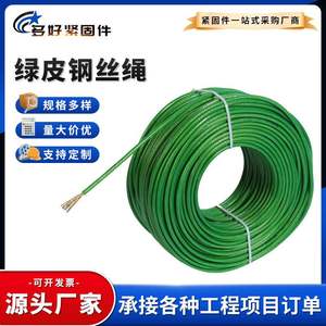鹏标 镀塑钢丝绳/绿皮钢丝绳/白塑钢丝绳/黑皮钢丝绳 5个粗