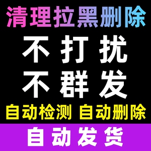 微信好友清理删除拉黑清理检测被删好友单删清好友检测清理僵死粉