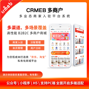 crmeb多商铺多店铺商城系统微信小程序公众号app可二开最新版源码