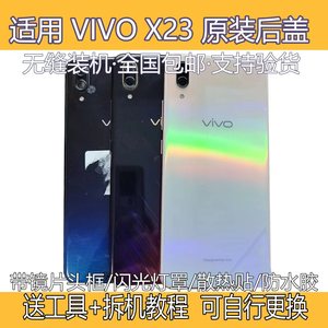 适用于vivoX23原装后盖拆机X23炫彩版后盖壳屏电池盖玻璃中框屏框