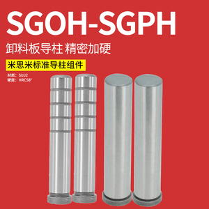 精密汽车冲压模具配件日本米盘标准SGPH SGOH台阶卸料板GP内导柱