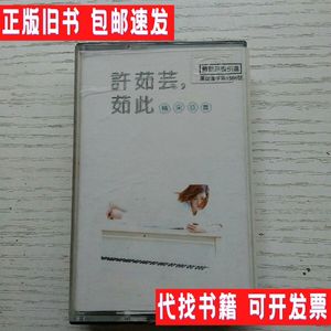 磁带 许茹芸 茹此精采13首 有歌词 不详
