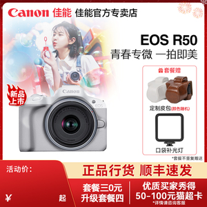 【新品上市】佳能(Canon)EOS R50青春专微单反照相机高清旅游摄影