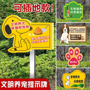 文明养犬标识牌防水草坪公园绿化花草提示禁止狗狗随地大小便定制