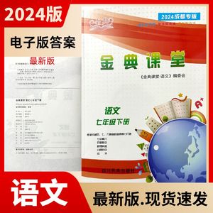 2024新版 名校金典课堂语文七年级下册人教版 赠送电子版答案