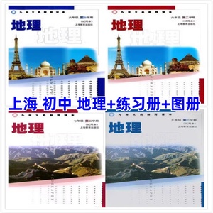 沪教版上海教材初中地理书练习图册 67 六七年级上下册第一二学期