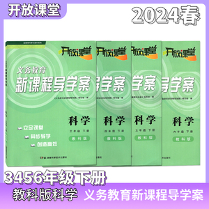 2024春开放课堂义务教育新课程导学案三四五六年级下册科学教科版含答案 湖南科学技术出版社