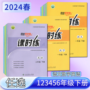 2024春同步导学案课时练一二三四五六年级下册语文数学英语含试卷与答案人民教育出版社123456年级下册义务教育教科书同步教学资源