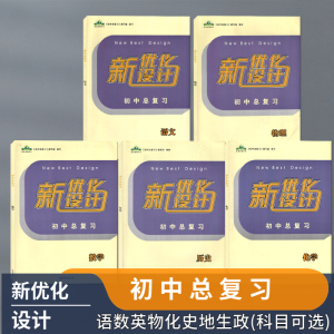 新优化设计2024初中总复习含同步测试卷与参考答案语文数学英语物理化学历史道德与法治（可选）海南出版社（封面是黄+紫色的）