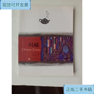 川藏_阿来华东师范大学出版社