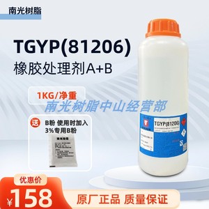 南光树脂TGYP(81206)双组份橡胶处理剂+3%B粉摇匀后2小时用完