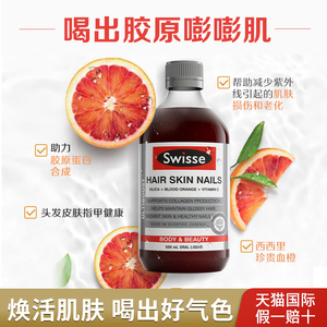 swisse血橙精华液口服斯维诗胶原蛋白液态饮美白美维生素正品