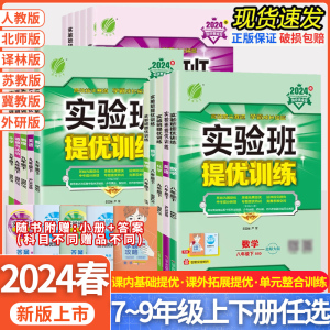 2024版 实验班提优训练初中七八九年级上册下册数学物理化学语文英语人教苏教北师大科学版初中一二三教材同步教材练习册 春雨教育