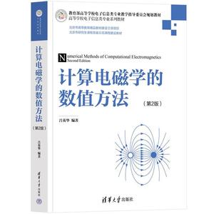 正版 计算电磁学的数值方法 9787302630869 清华出版社 吕英华